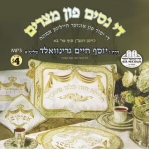 THE NISSIM FIN MITZRAYIM