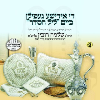 THE YIDDISHE GEFILEN LEIL SEIDER