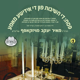 PESACH-CHASHIVES FIN THE YIDDISHE MAME