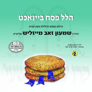 HALEL PESACH