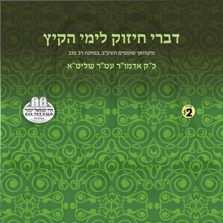 DIVREI CHIZUK LIMEI HAKEITZ