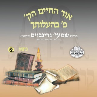 04-BAMIDBAR-OIR HACHIAM