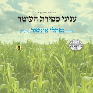 INYONEI SFIRAS HO'OMER