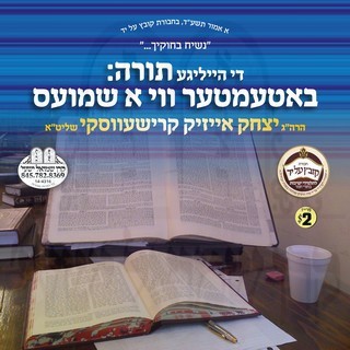 TORAH, BATAAMTER VI A SHMIES