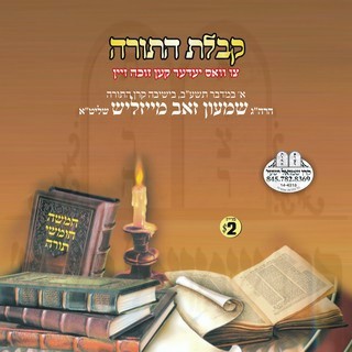 KABOLAS HATORAH