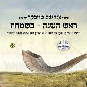 ROSH HASHONAH - B'SIMCHA