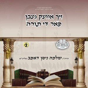 ZICH AVEKGEBEN FAR THE TORAH