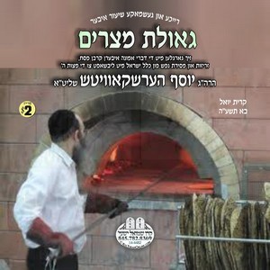 GE'ILAS MITZRAYIM