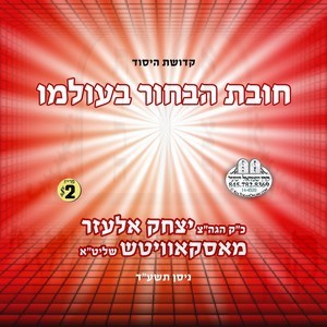 CHOIVAS HABUCHIR B'OILUMOI