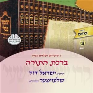 BIRCHAS HATORAH