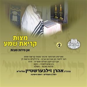 MITZVAS KRIAS SHEMA & MIDOS TOVOS