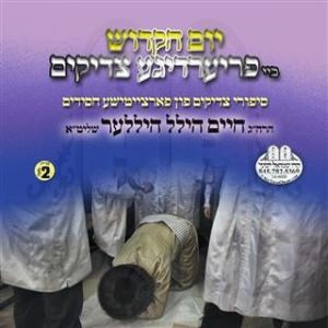 TZADIKIM FRIERDIGE BY HAKODESH YOM