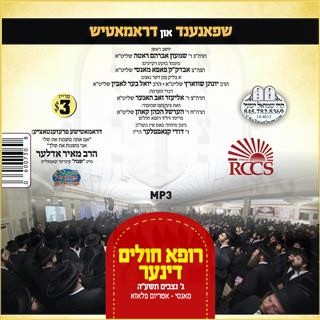 RCCS DINNER 5775 MONSEY