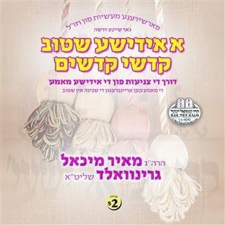 A YIDDISHE SHTIB - KODSHEI KUDUSHIM