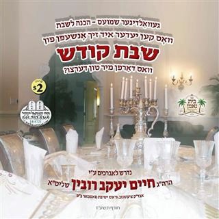 SHABBOS KOIDESH