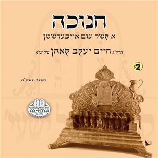 CHANUKA - A KESHER TZIM EIBERSHTEN