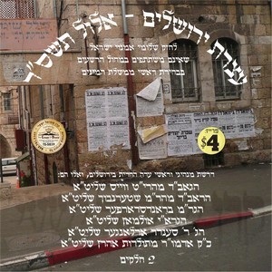 ATZERAS YERISHULYIM-ELUL 5764