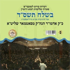 SHOLOSH SEUDUS 5764