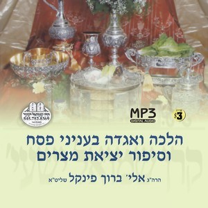 HALOCHE V'AGODAH B'INYUNEI PESACH