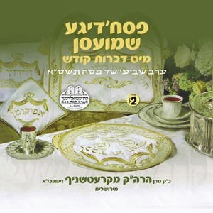 PESACH'DIGE SHMUESEN & DIBRES KODESH