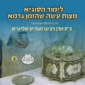 SIGYE-MITZVAS ESE SHEHAZMAN GROMEH