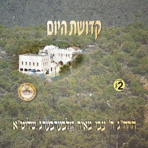 KEDUSHAS HAYOM-L''G B'OMER