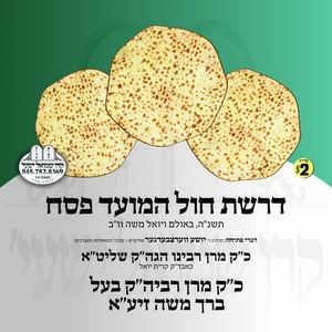 DROSHES CHOL HAMOED PESACH-5755