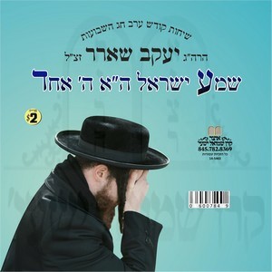 SHEMA YISRUEL