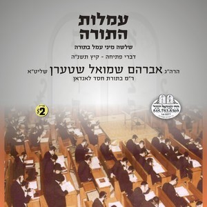 AMLUS HATORAH