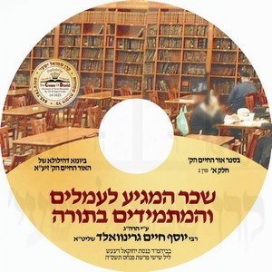 SCHAR HAMAGIA L'AMIELIM B'TORAH