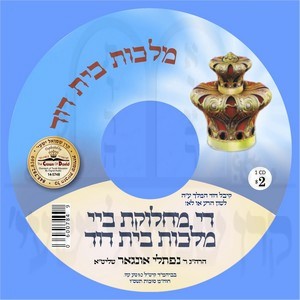 THE MACHLOKES BY MALCHUS BEIS DOVID