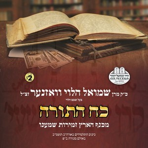 KOACH HATORAH