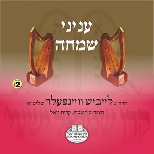 INYONEI SIMCHA