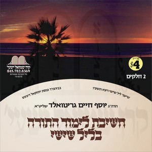 LIMUD HATORAH B'LEIL SHISHI