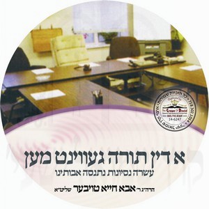 DIN TORAH