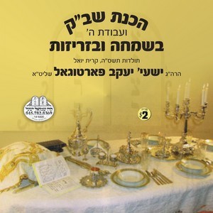 HACHONAS SHABBOS KODESH B'SIMCHA