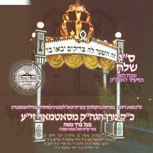 PARSHAS SHLACH 5743