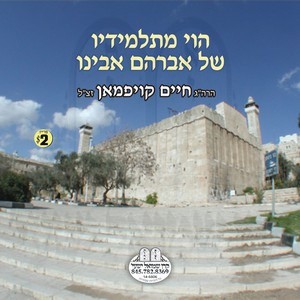 TALMIDOV SHEL AVRUHOM OVINI