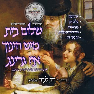 SHOLOM BAYIS MIT CHINUCH IS GRING