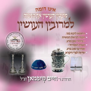 MERIBEN HUOISIN HAMITZVAH