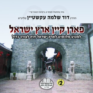 FOREN KEIN ERETZ YISROEL