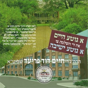 A GITE HEIM-A GITE YESHIVA