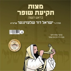 MITZVAS TEKIAS SHOFER