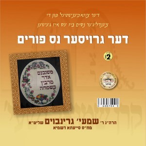 THE GROISER NES PURIM