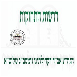 DROSHES HISCHAZKAS-RAV TOV 5767