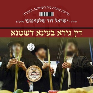 SIMCHAS BIS HASHOIVAH