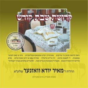 KDISHAS SHABBOS KODESH