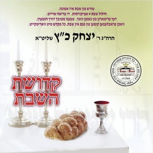 KDISHAS SHABBOS KODESH