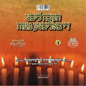 CHANUKA LICHT DI BALIBTE MITZVAH