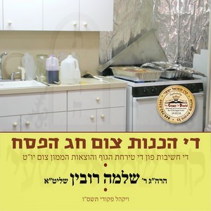 THE HACHUNAS TZIM CHAG H'PESACH